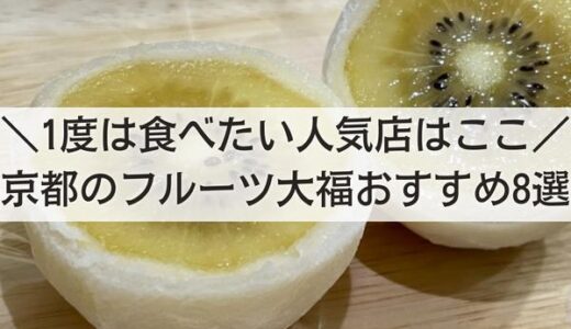 京都の本当に美味しいフルーツ大福おすすめ8選！1度は食べたい人気店はここ