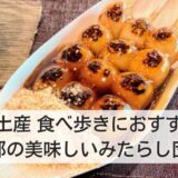 京都の美味しいみたらし団子が食べられるおすすめ店11選！お土産・食べ歩きにピッタリ