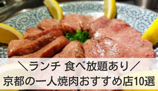 京都の一人焼肉が楽しめるお店おすすめ10選！ランチ・食べ放題ありはここ