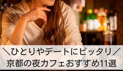 京都の夜カフェおすすめ11選！ひとりやデートにピッタリなお店はここ