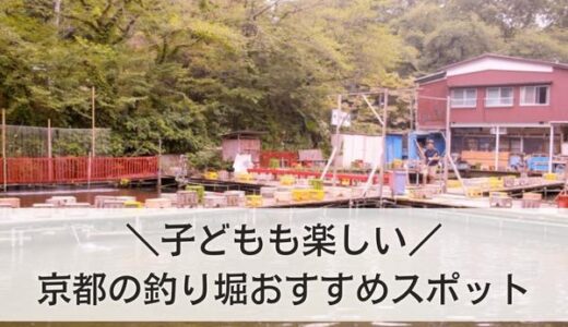 京都の釣り堀おすすめ10選！子どもも楽しい・食べれるスポットあり