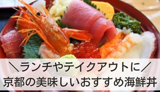 京都の美味しい海鮮丼が食べられるお店10選！ランチやテイクアウトにおすすめはここ