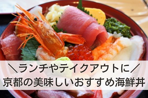 京都の海鮮丼