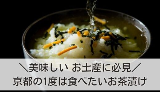 京都の1度は食べたいお茶漬けおすすめ10選！美味しい・お土産におすすめはここ