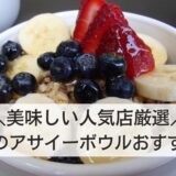 京都のアサイーボウルが食べられるカフェおすすめ5選！美味しい人気店はここ