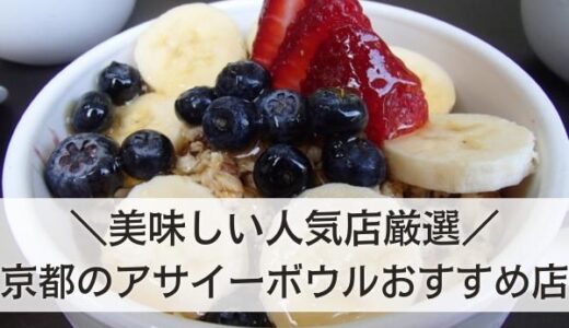 京都のアサイーボウルが食べられるカフェおすすめ5選！美味しい人気店はここ