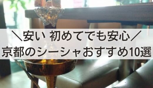 京都のシーシャが楽しめるカフェ・専門店おすすめ10選！安い・初心者から行けるのはここ