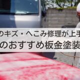 京都の板金塗装業者おすすめ12選！近くの車のキズ・へこみ修理が上手いのはここ