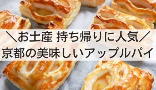 京都の本当に美味しいアップルパイ専門店・カフェおすすめ10選！お土産・持ち帰り口コミ人気店はここ